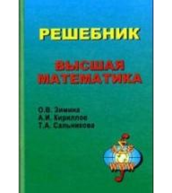 Решебник. Высшая математика - Зимина О.В., Кириллов А.И., Сальникова Т.А.