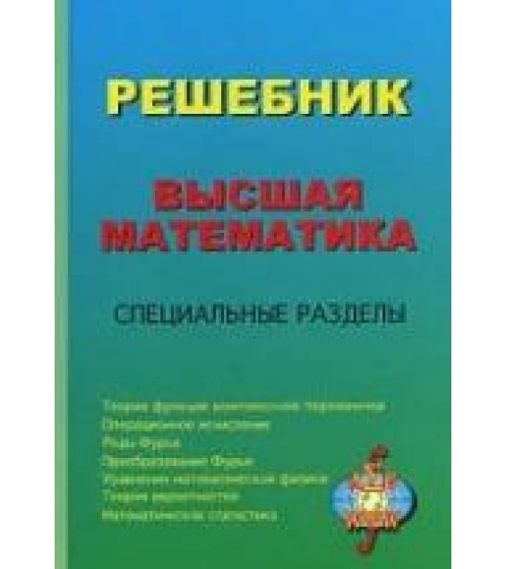 Решебник. Высшая математика. Специальные разделы. Под редакцией - Кириллова А.И.