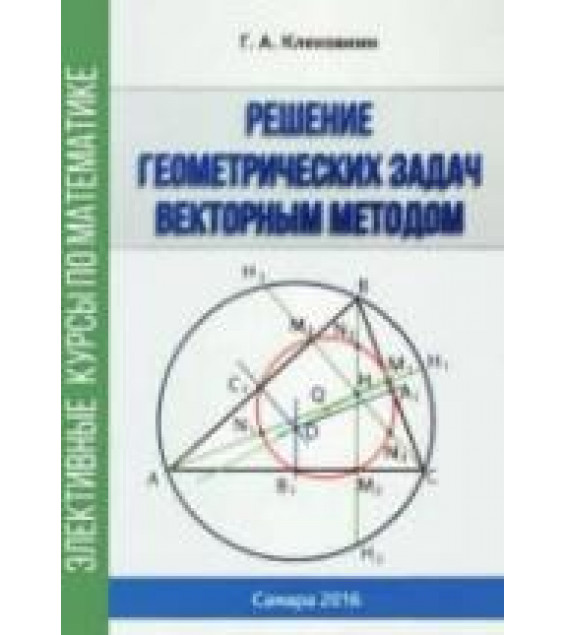 Решение геометрических задач векторным методом - Клековкин Г.А.