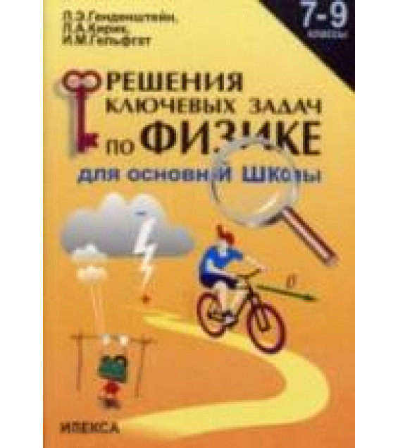 Решение ключевых задач по физике для основной школы. 7-9 классы - Генденштейн Л.Э., Кирик Л.А., Гельфгат И.М.