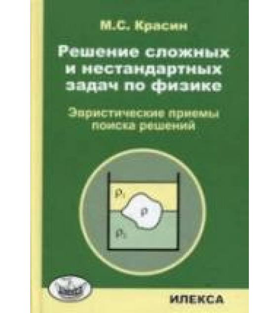 Решение сложных и нестандартных задач по физике - Красин М.С.