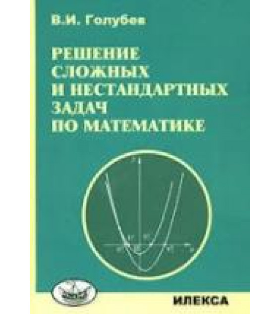 Решение сложных и нестандартных задач по математике - Голубев В.И.