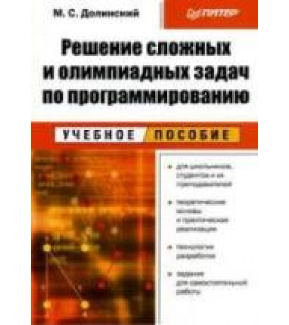 Решение сложных и олимпиадных задач по программированию - Долинский М.С.