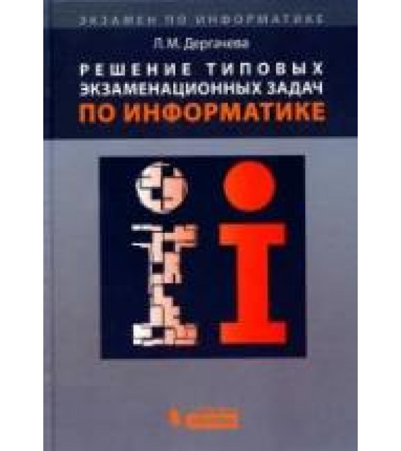Решение типовых экзаменационных задач по информатике - Дергачева Л.М.