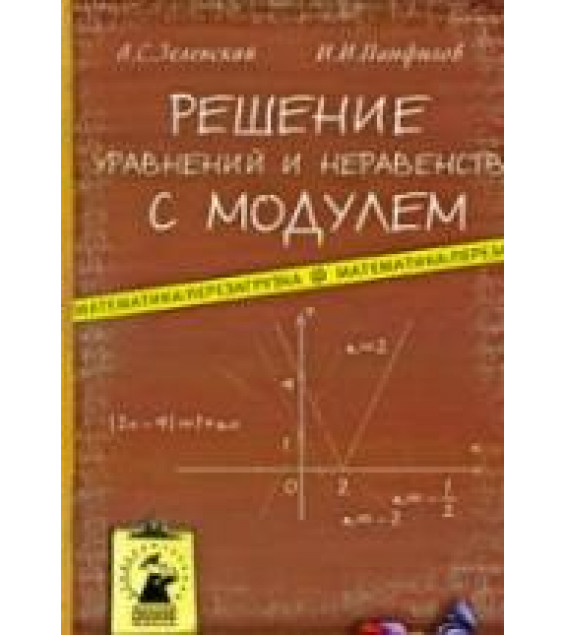 Решение уравнений и неравенств с модулем - Зеленский А.С., Панфилов И.И.