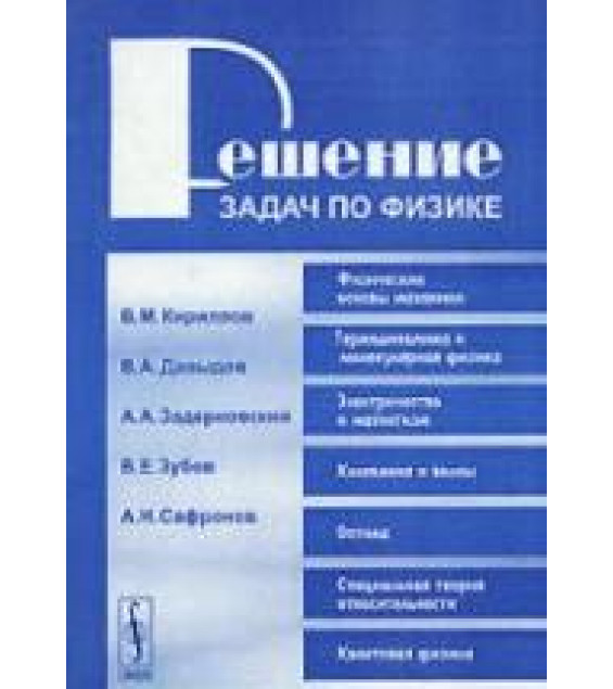 Решение задач по физике - Кириллов В.М., Давыдов В.А., Задерновский А.А. и др.