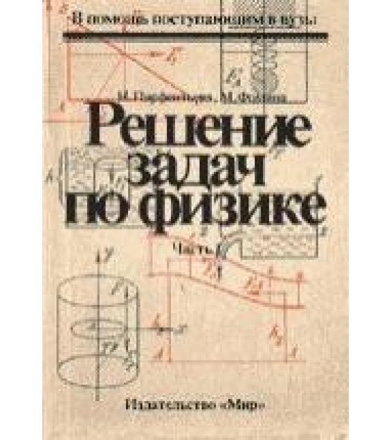 Решение задач по физике - Парфентьева Н., Фомина М.
