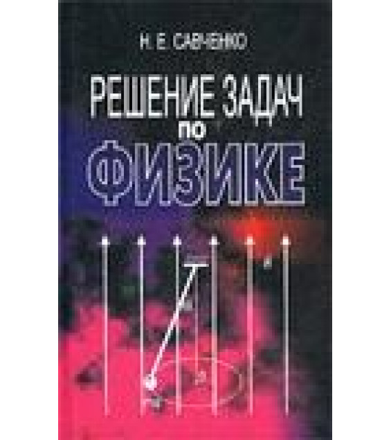 Решение задач по физике - Савченко Н.Е.
