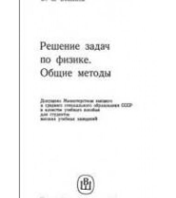 Решение задач по физике. Общие методы - Беликов Б.С.