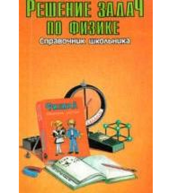 Решение задач по физике. Справочник школьника. Составлял - Власова И.Г.