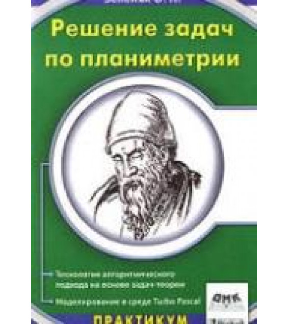 Решение задач по планиметрии. Технология алгоритмического подхода на основе задач-теорем - Зеленяк О.П.