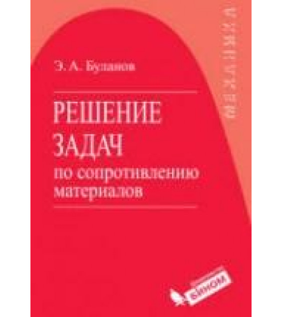 Решение задач по сопротивлению материалов - Буланов Э.А.