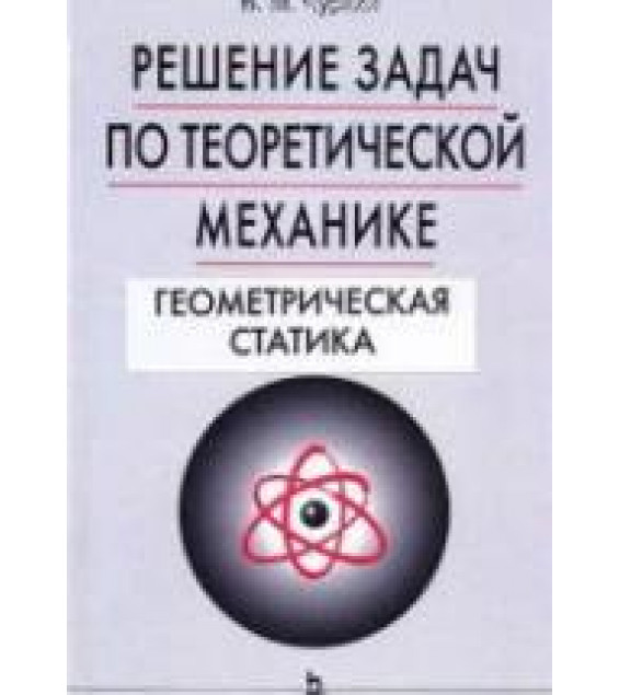 Решение задач по теоретической механике. Геометрическая статика - Чуркин В.М.
