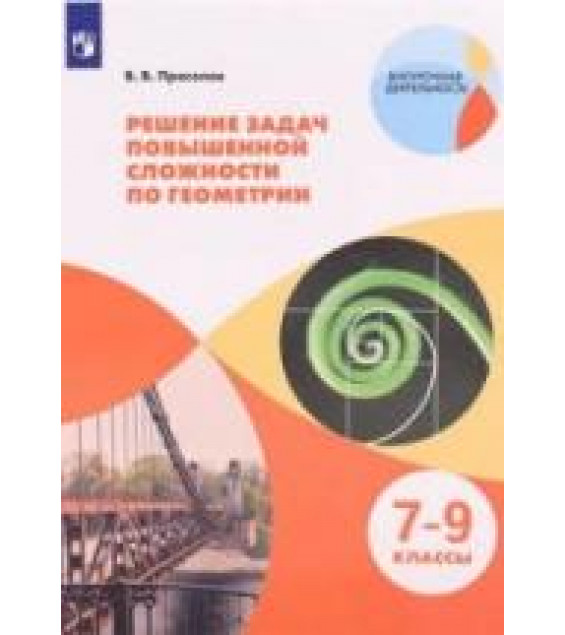 Решение задач повышенной сложности по геометрии. 7-9 классы - Прасолов В.В.