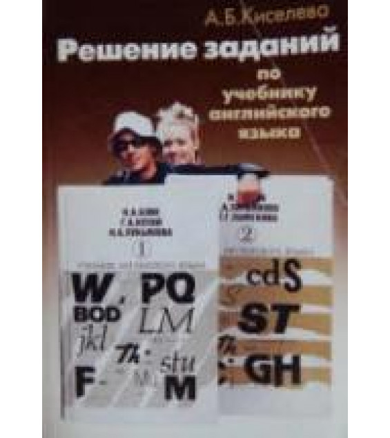 Решение заданий по учебнику английского языка - Бонк Н.А. и др. Киселева А.Б.