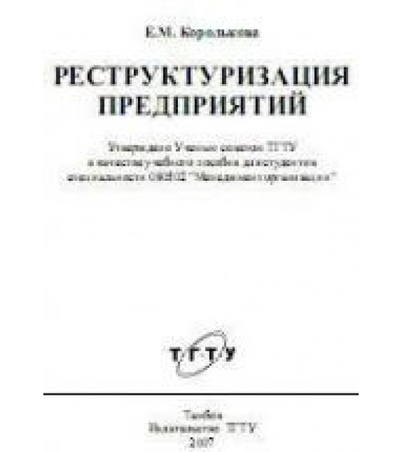 Реструктуризация предприятий - Королькова Е.М.