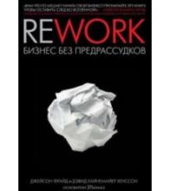 Rework. Бизнес без предрассудков. Д. Х. Хенссон, Д.Фрайд