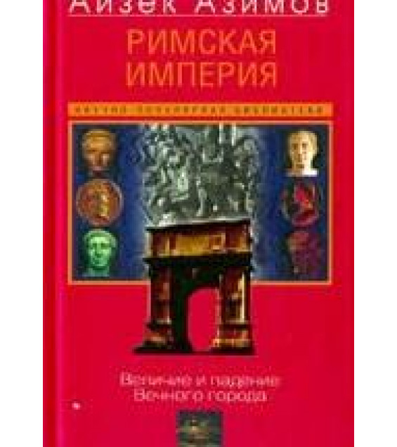 Римская империя. Величие и падение Вечного города - Айзек Азимов