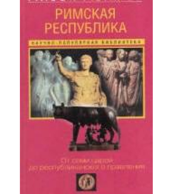 Римская республика. От семи царей до республиканского правления - Айзек Азимов