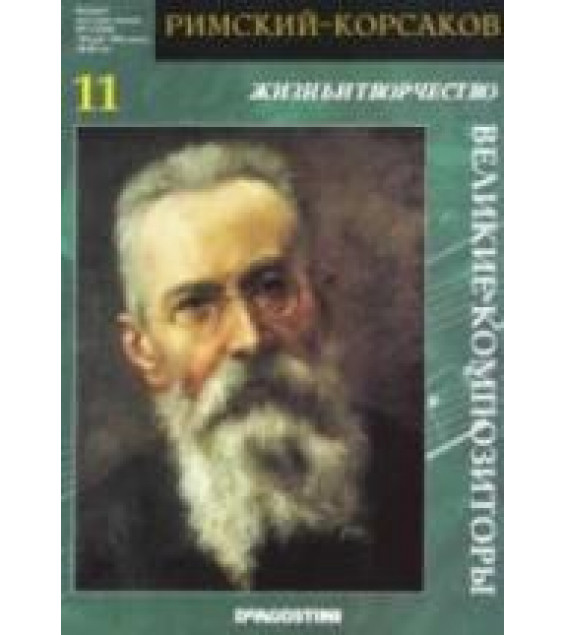 Римский-Корсаков