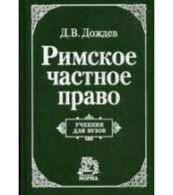 Римское частное право - Дождев Д.В.