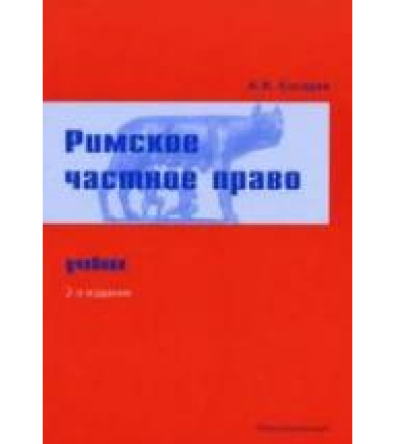 Римское частное право - Косарев А.И.