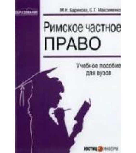 Римское частное право. Баринова М.Н., Максименко С.Т.