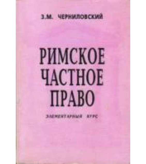 Римское частное право. Элементарный курс - Черниловский З.М.