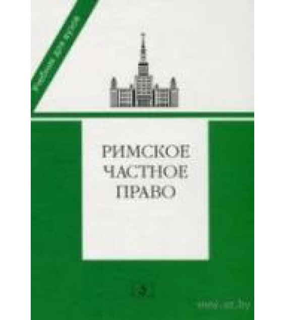 Римское частное право. Под редакцией - Новицкого И.Б., Перетерского И.С.