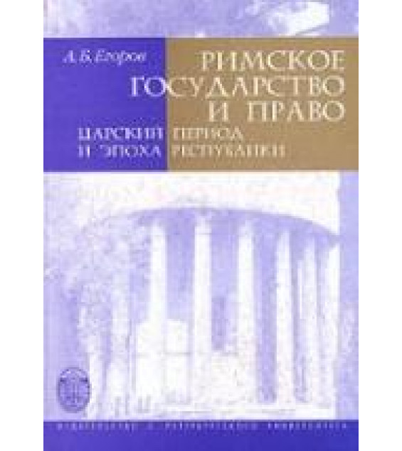 Римское государство и право. Царский период и эпоха Республики - Егоров А.Б.