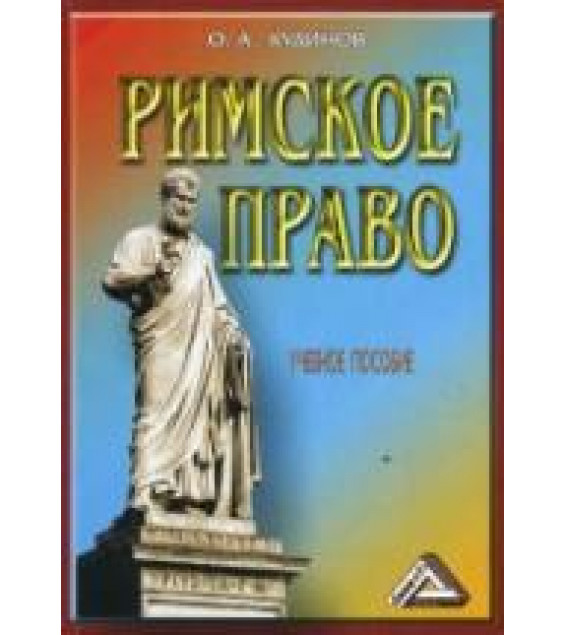 Римское право - Кудинов О.А.