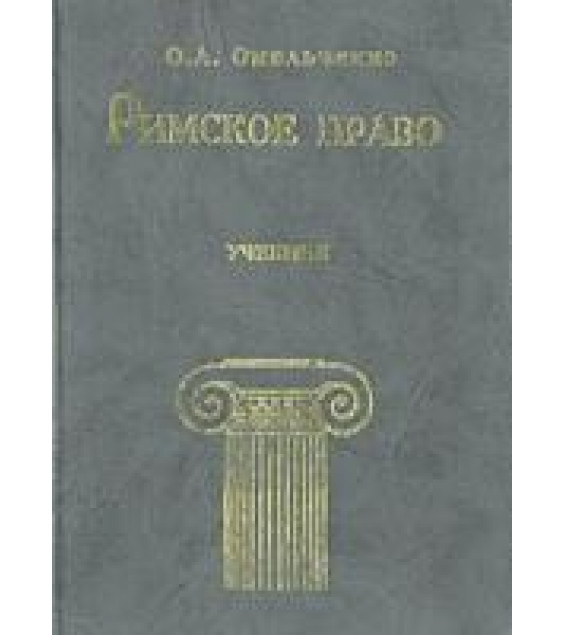 Римское право - Омельченко О.А.