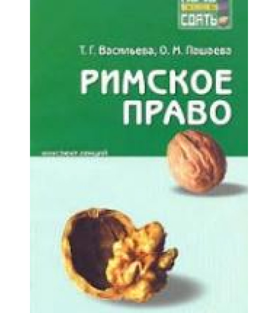 Римское право. Конспект лекций - Васильева Т.Г., Пашаева О.М.