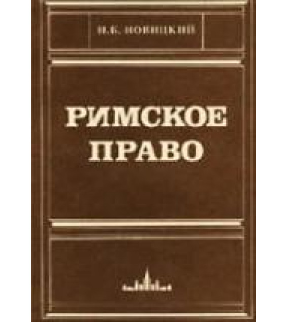 Римское право. Новицкий И.Б.