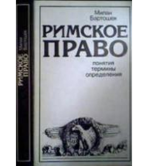Римское право. Понятия, термины, определения - Бартошек М.