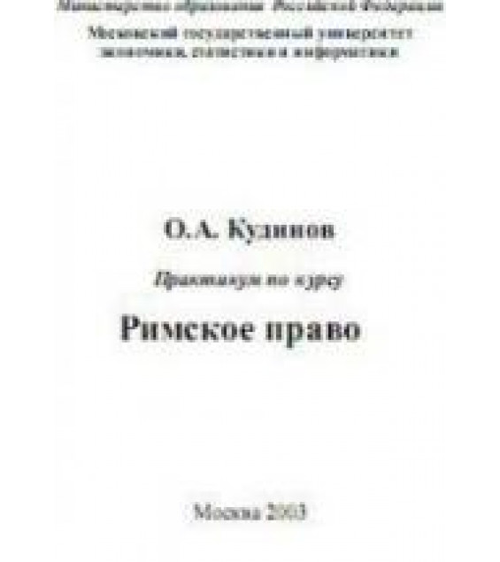 Римское право. Практикум по курсу - Кудинов О.А.