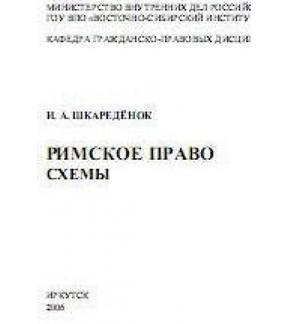 Римское право. Схемы - Шкареденок И.А.