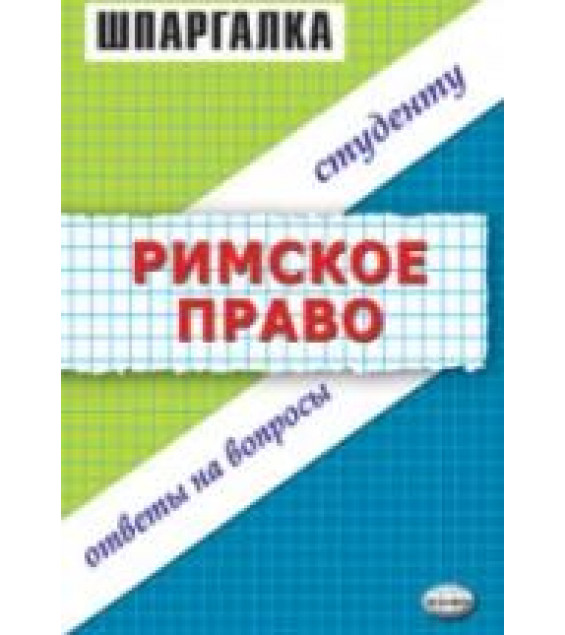 Римское право. Шпаргалка - Левина Л.Н, Терехова Л.Н.