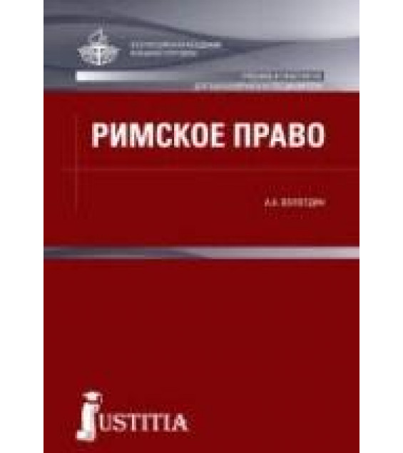Римское право: учебник и практикум - Вологдин А.А.