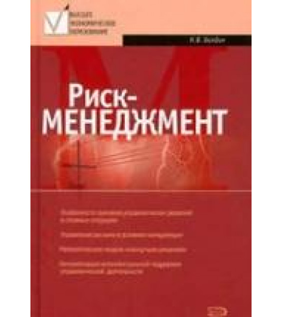 Риск-менеджмент - Балдин К.В.