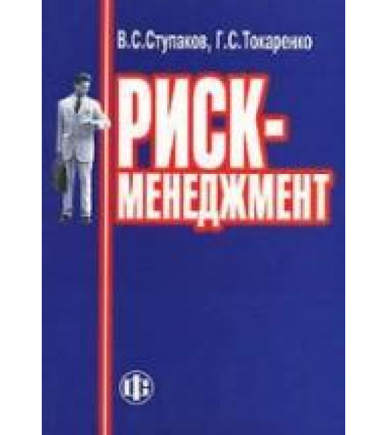 Риск-менеджмент - Ступаков В.С., Токаренко Г.С.