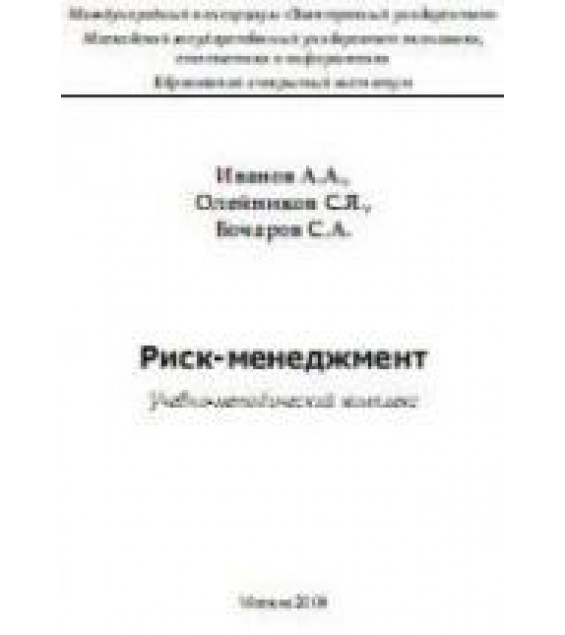 Риск-менеджмент. Иванов А.А., Олейников С.Я., Бочаров С.А.