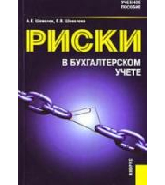 Риски в бухгалтерском учете - Шевелев А.Е., Шевелева Е.В.