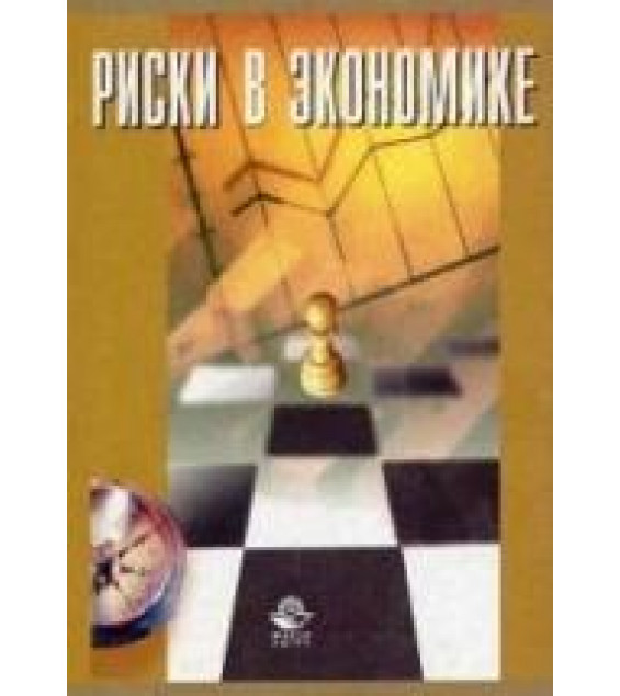 Риски в экономике - Тэпман Л.Н.