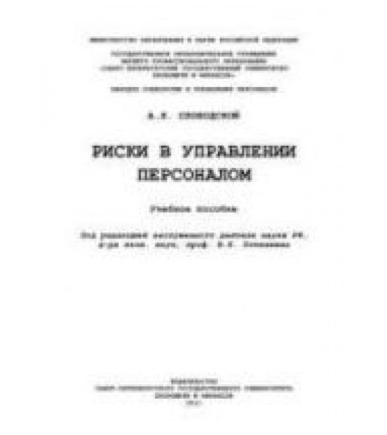 Риски в управлении персоналом - Слободской А.Л.