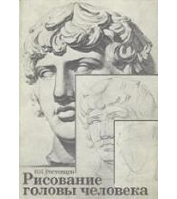 Рисование головы человека - Ростовцев Н.Н.