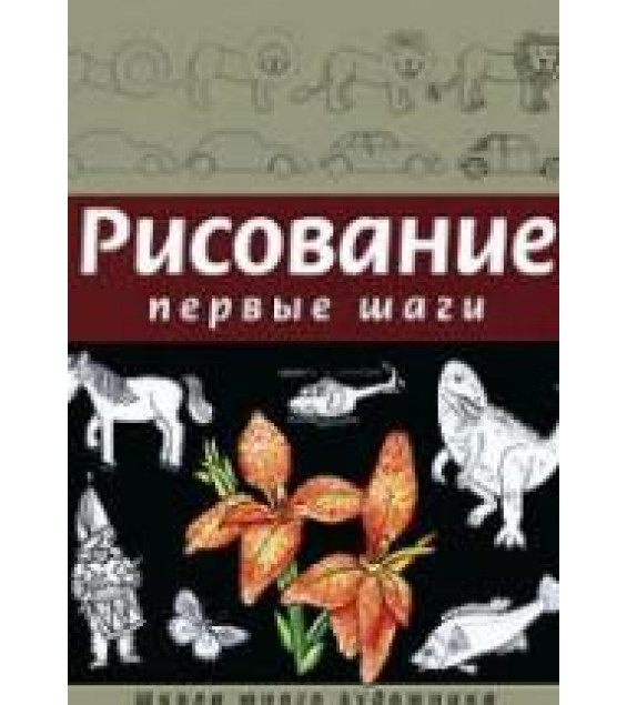 Рисование. Первые шаги - Селиверстова Д.