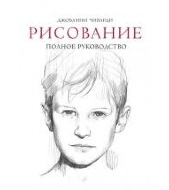Рисование: полное руководство - Джованни Чиварди.
