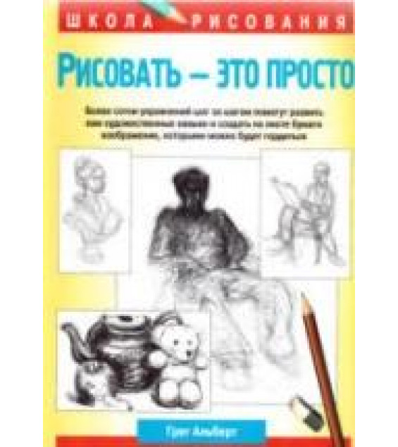 Рисовать - это просто - Альберт Грег