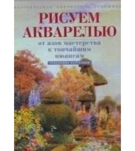 Рисуем акварелью, От азов мастерства к тончайшим нюансам - Теодорико Батталини
